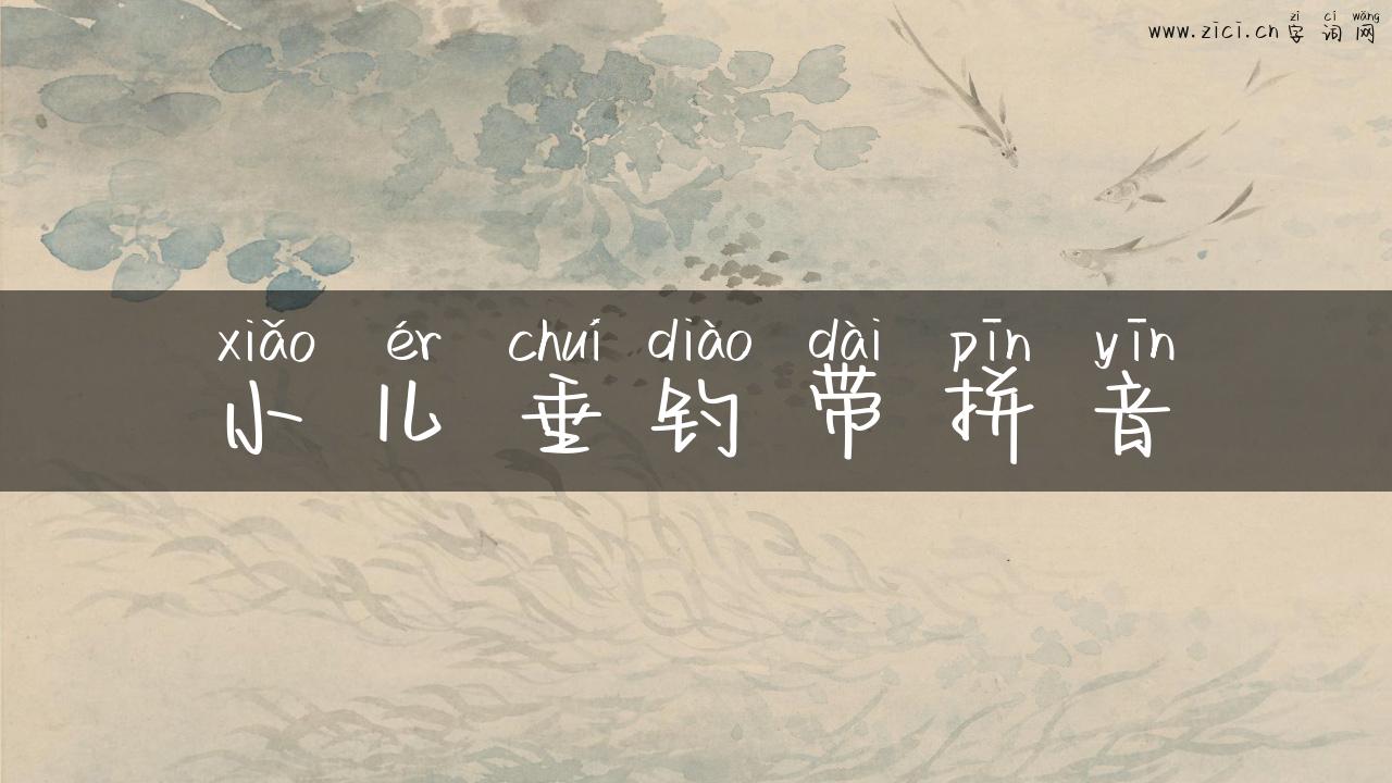 小儿垂钓带拼音
