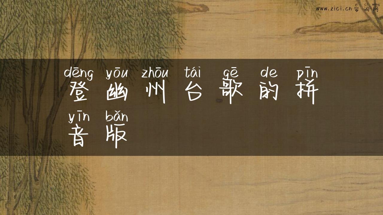 登幽州台歌的拼音版
