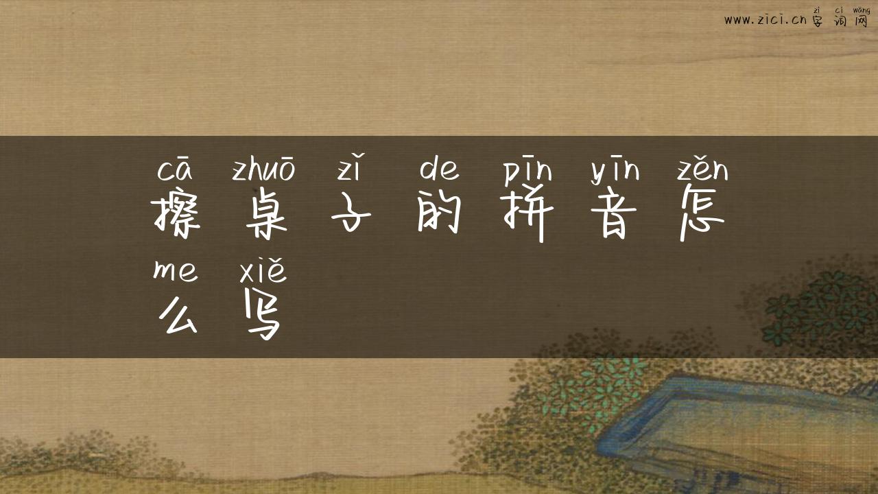 擦桌子的拼音怎么写