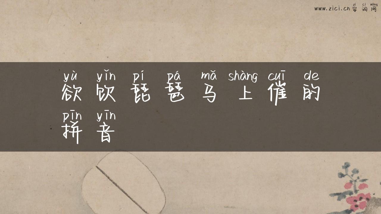 欲饮琵琶马上催的拼音
