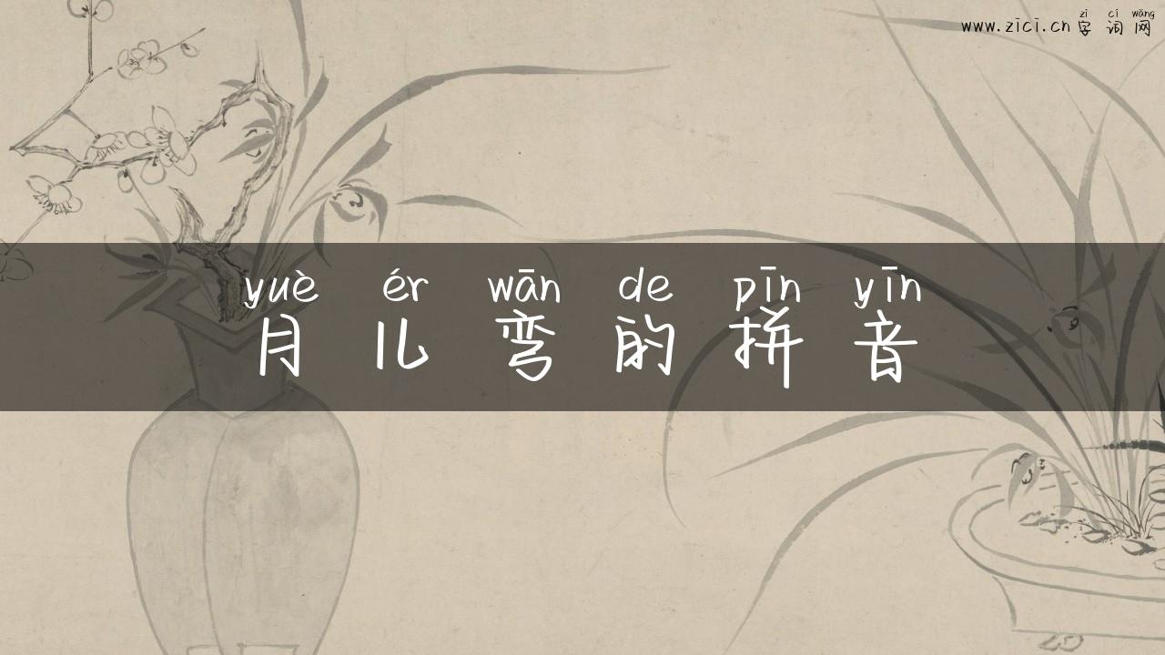 月儿弯的拼音