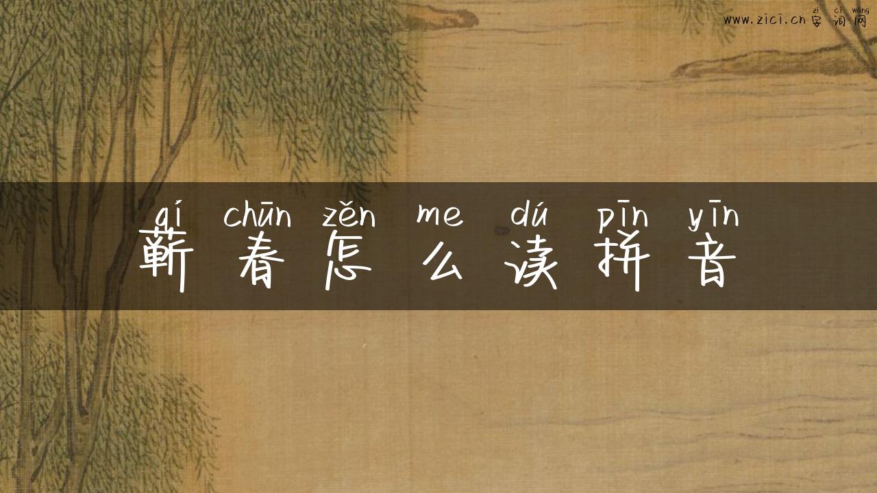 蕲春怎么读拼音