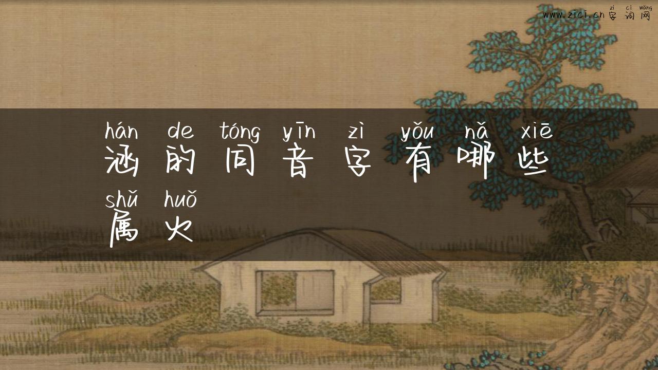 涵的同音字有哪些属火