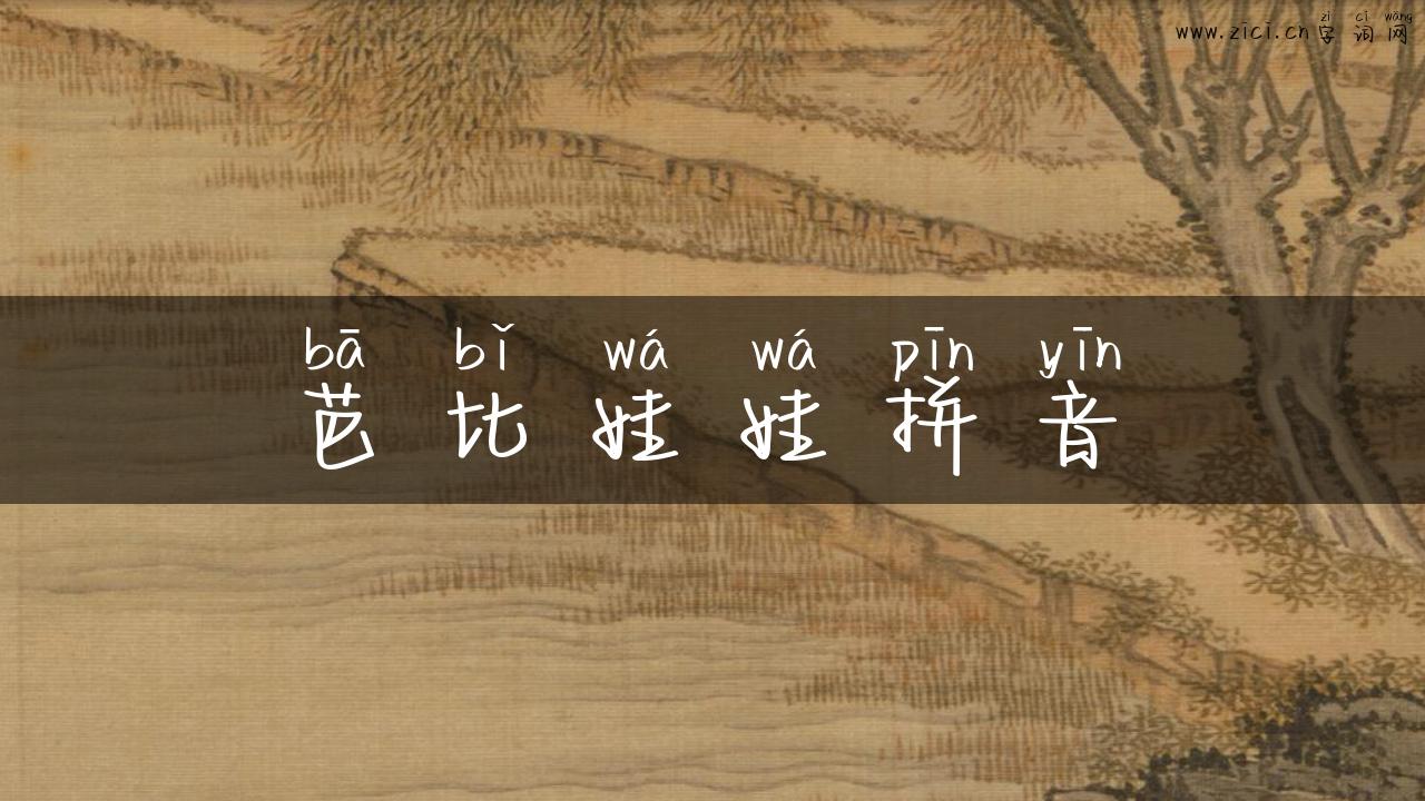 芭比娃娃拼音