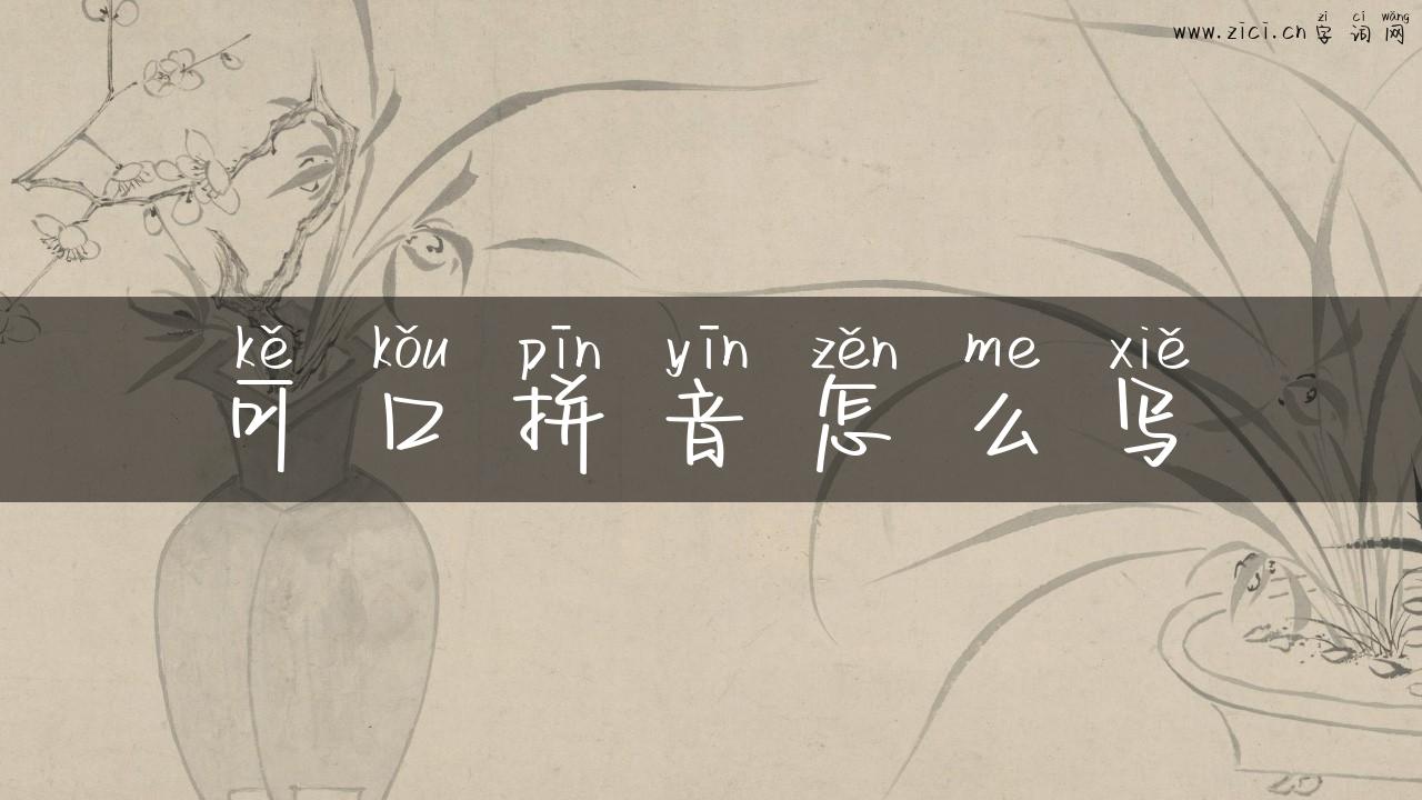 可口拼音怎么写