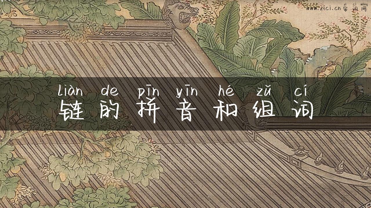 链的拼音和组词
