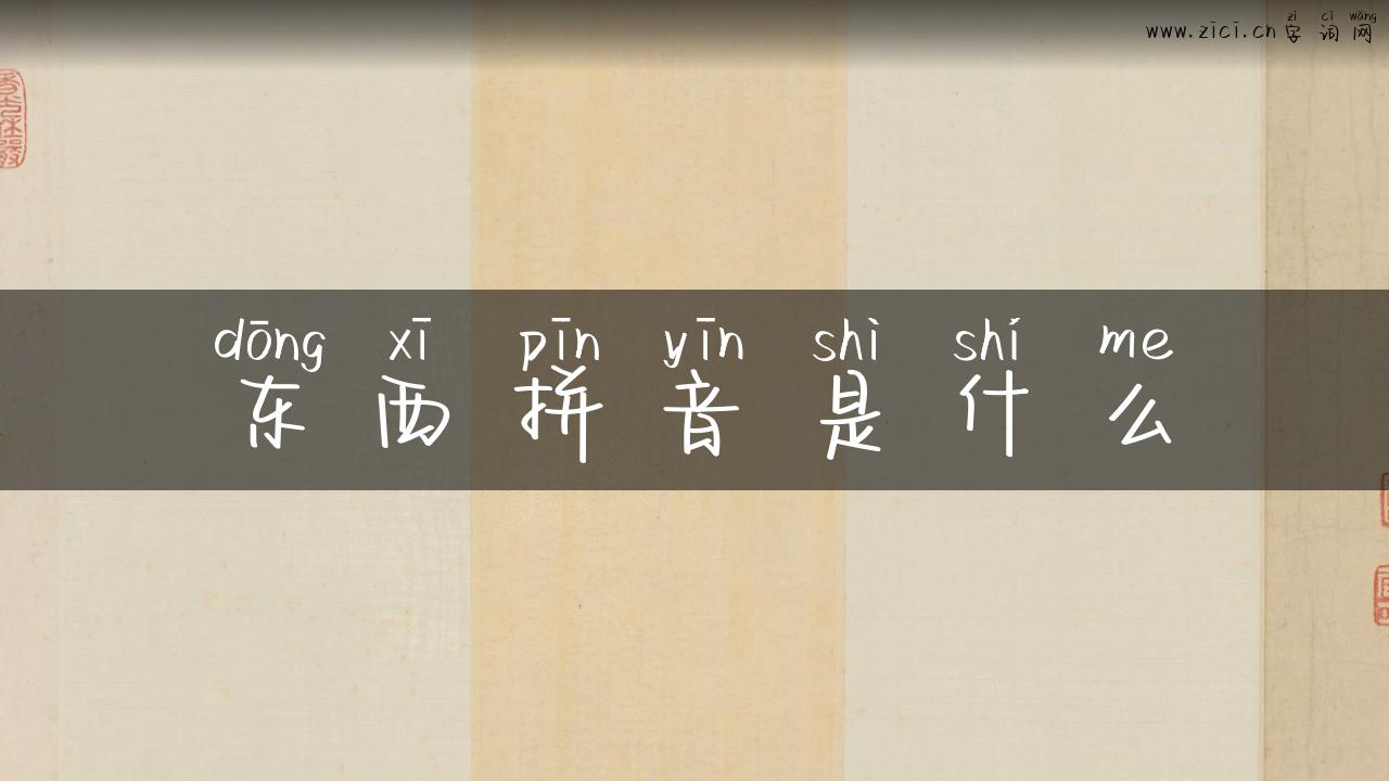 东西拼音是什么