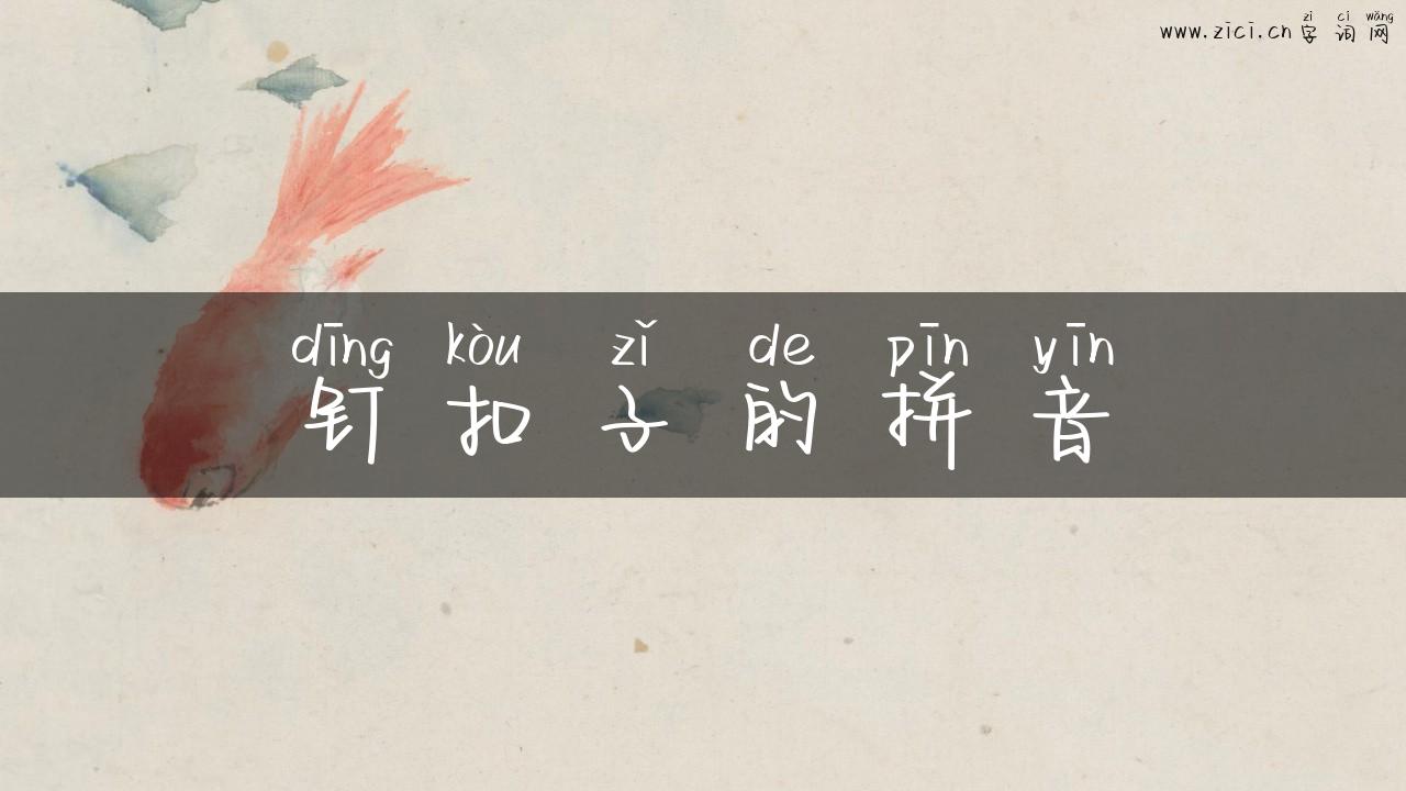 钉扣子的拼音