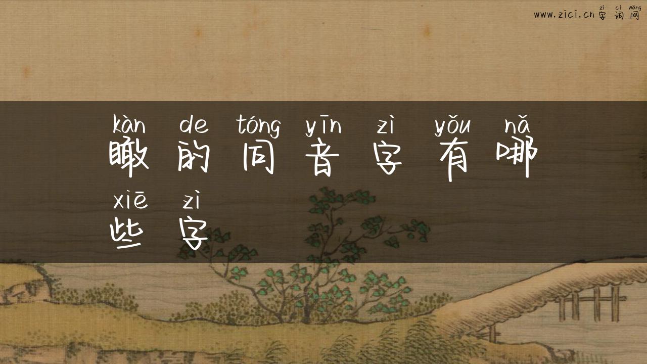瞰的同音字有哪些字