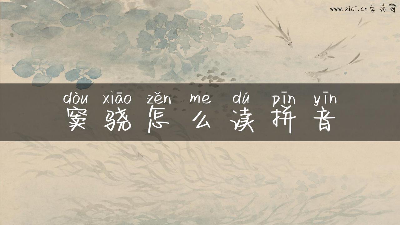 窦骁怎么读拼音