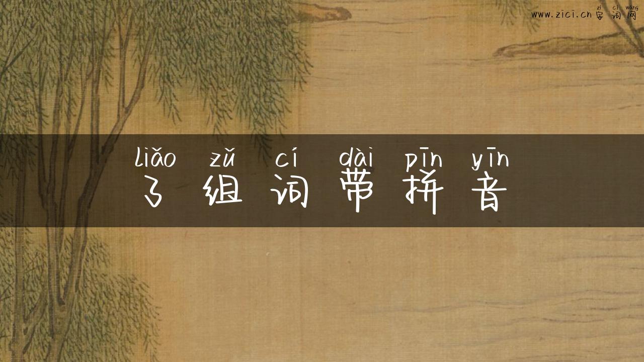 了组词带拼音