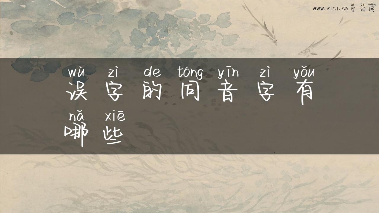 误字的同音字有哪些