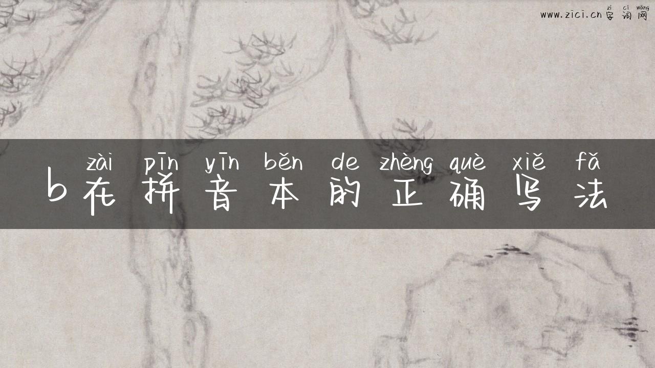 b在拼音本的正确写法