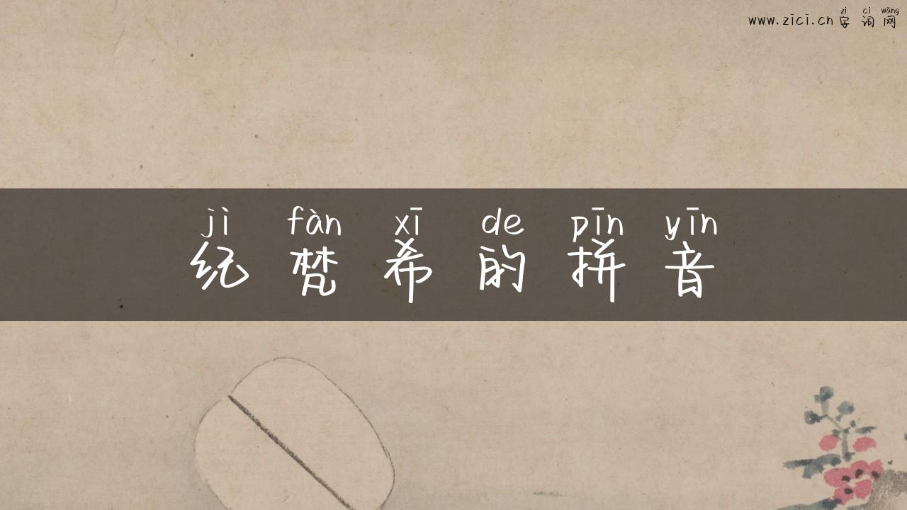 纪梵希的拼音