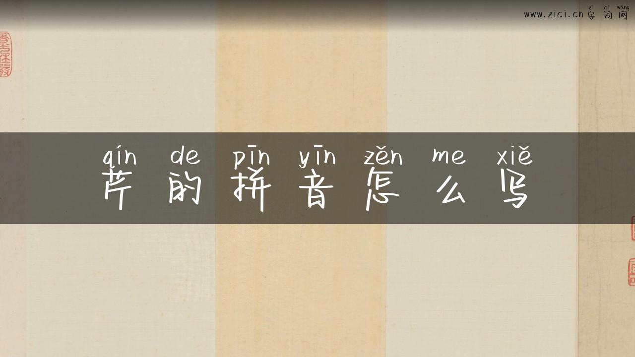 芹的拼音怎么写
