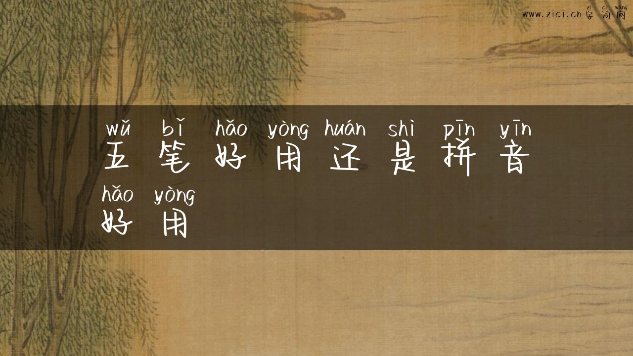 五笔好用还是拼音好用