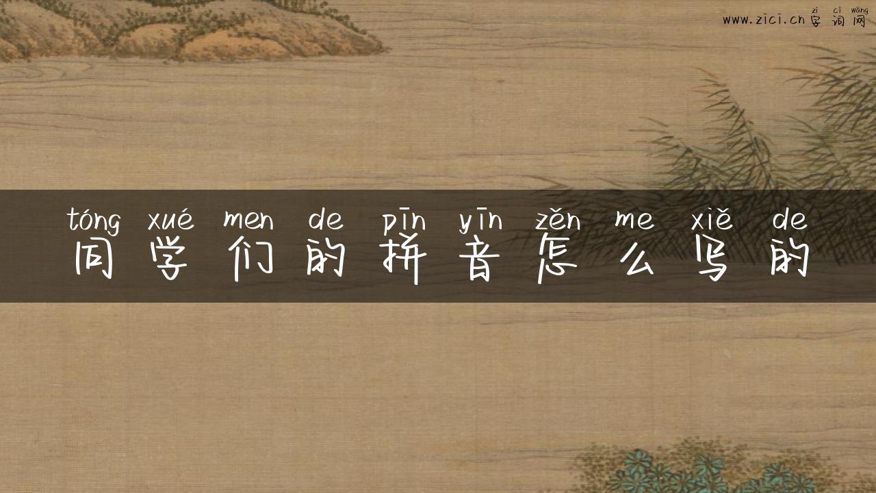同学们的拼音怎么写的