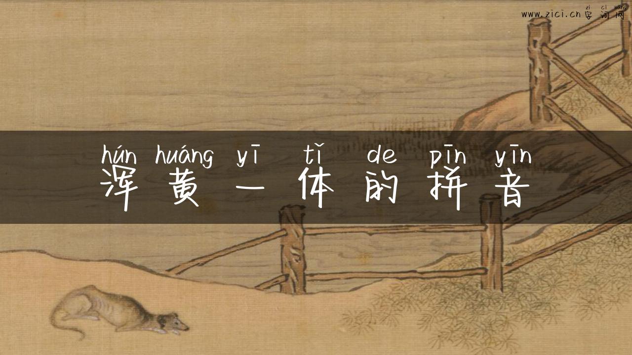 浑黄一体的拼音