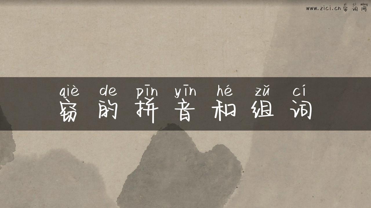 窃的拼音和组词