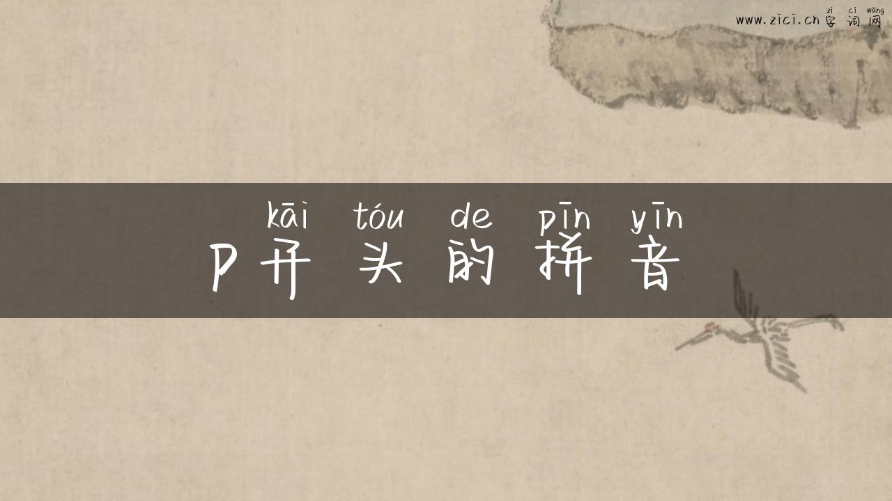 p开头的拼音
