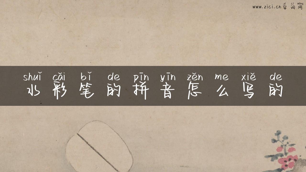 水彩笔的拼音怎么写的