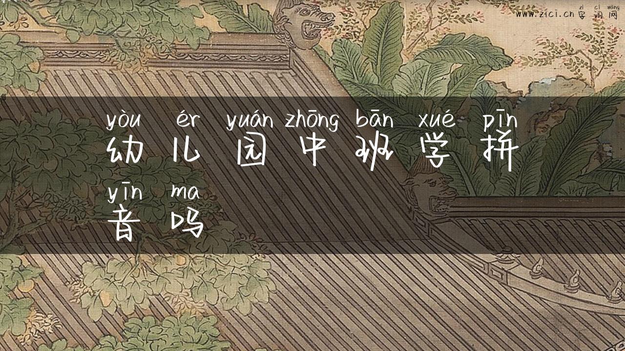 幼儿园中班学拼音吗