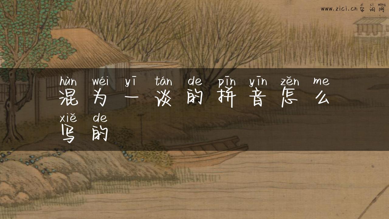 混为一谈的拼音怎么写的