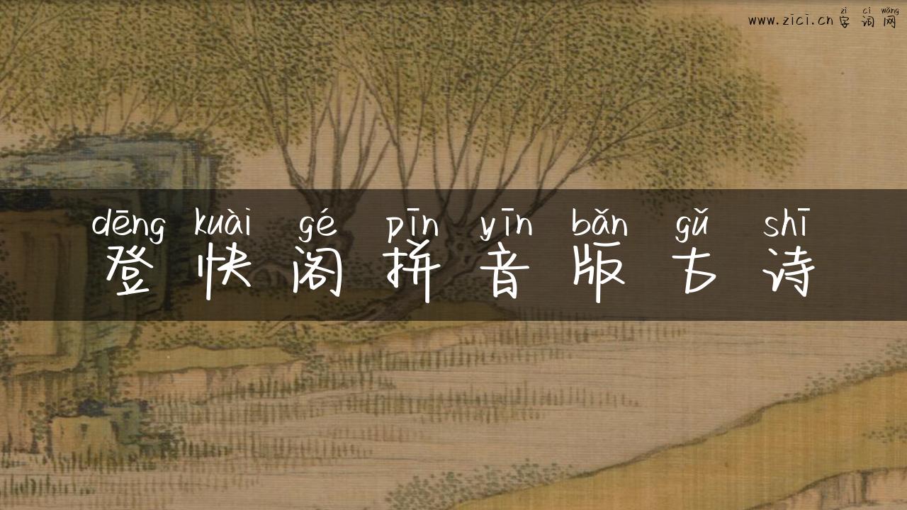 登快阁拼音版古诗