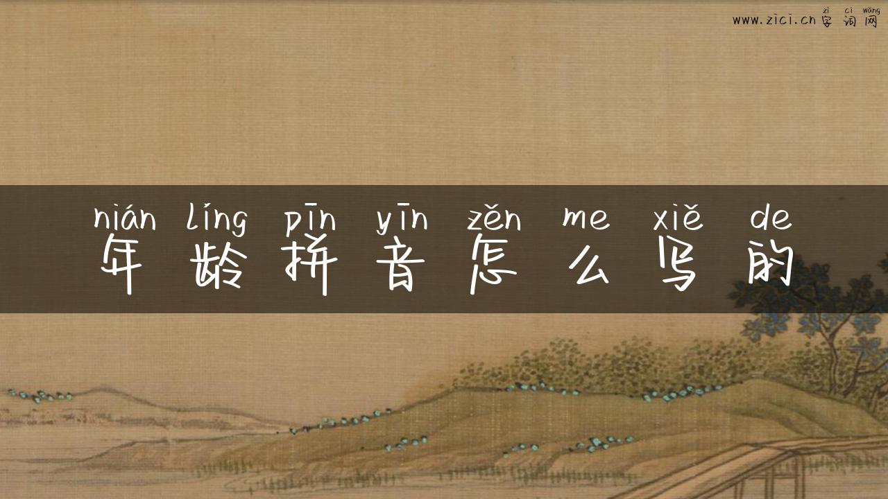 年龄拼音怎么写的