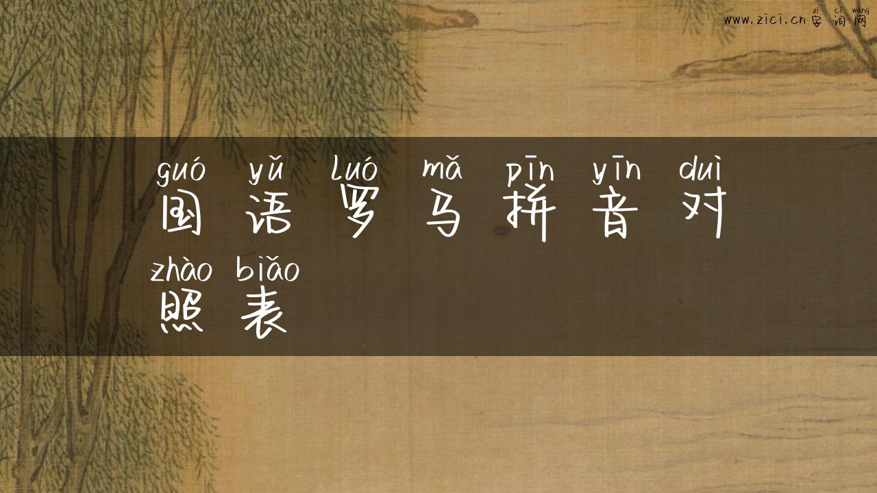 国语罗马拼音对照表
