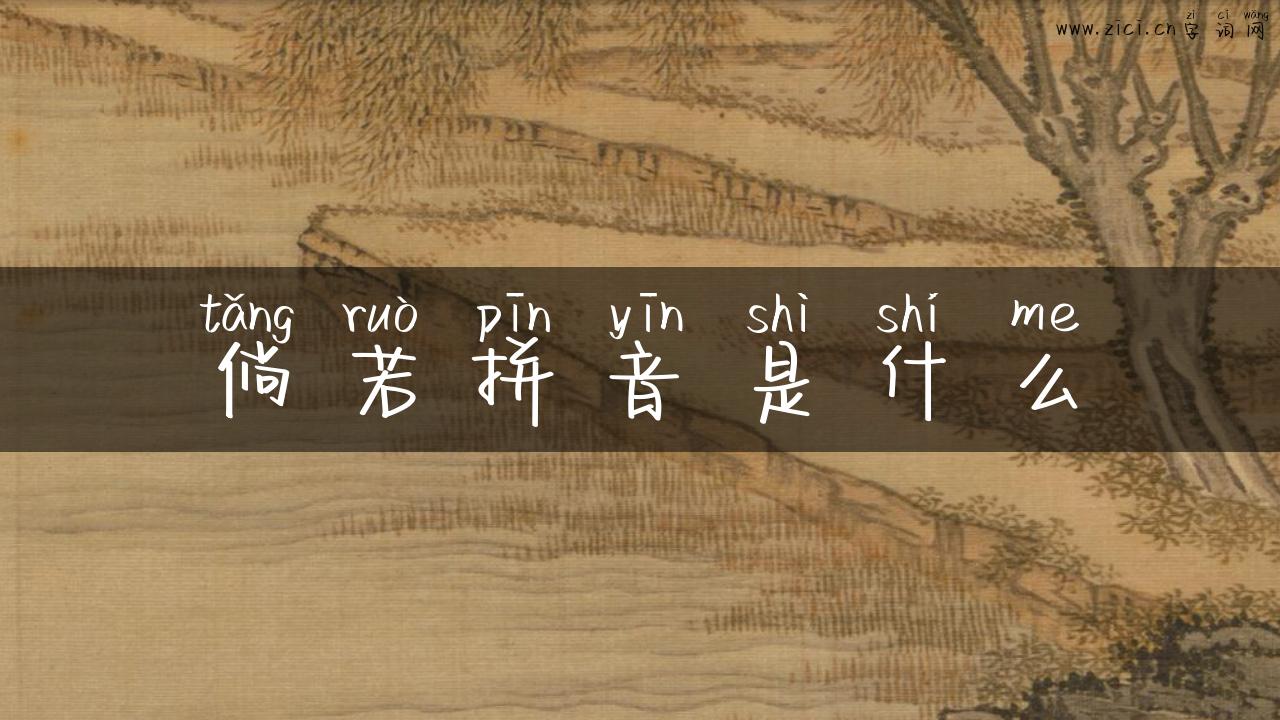 倘若拼音是什么