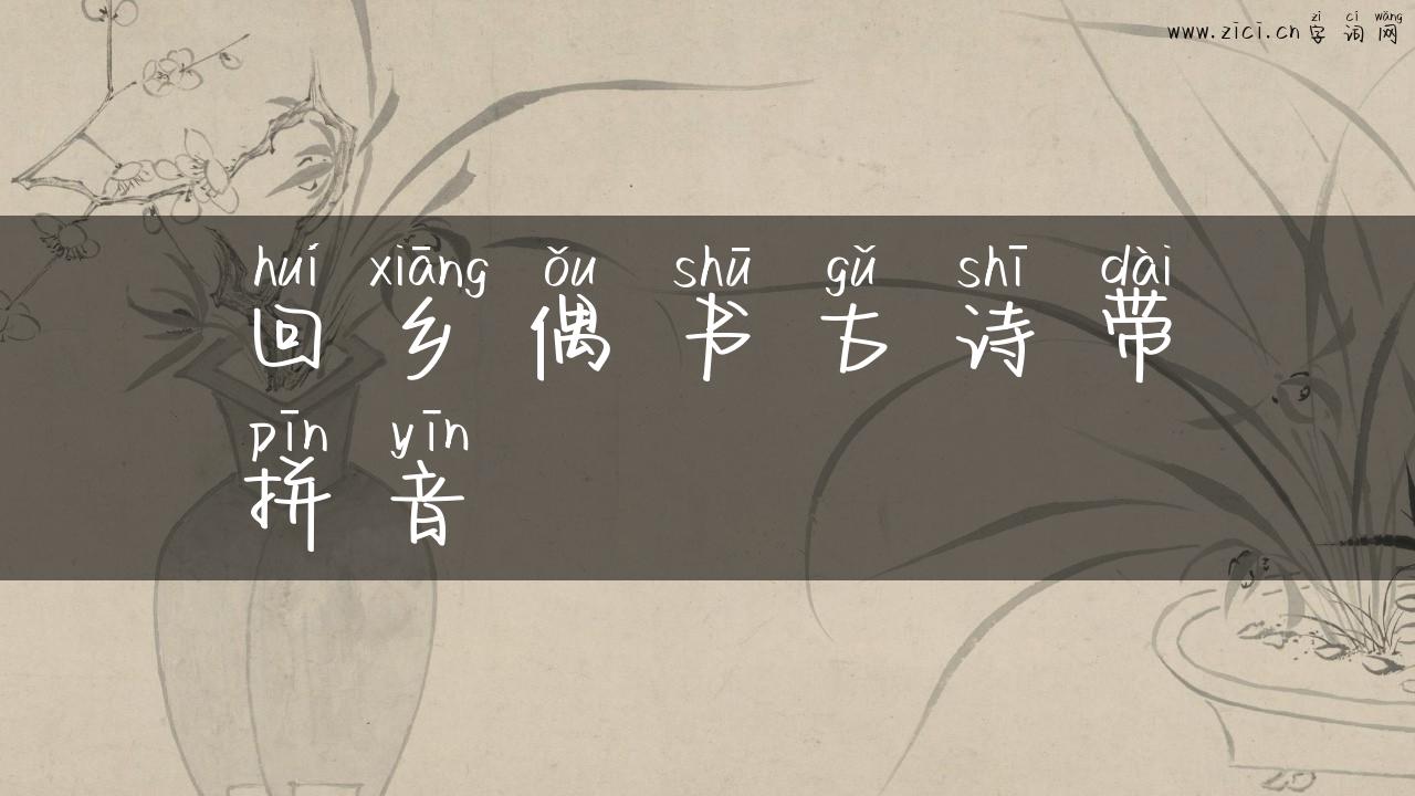 回乡偶书古诗带拼音