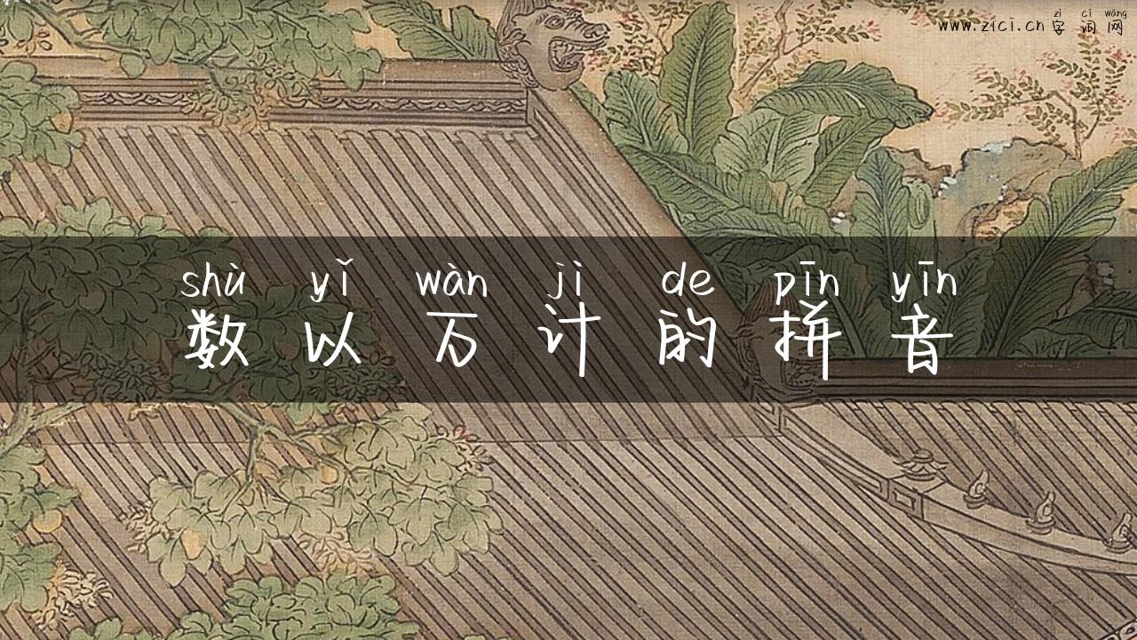 数以万计的拼音