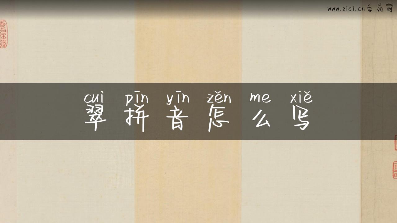 翠拼音怎么写
