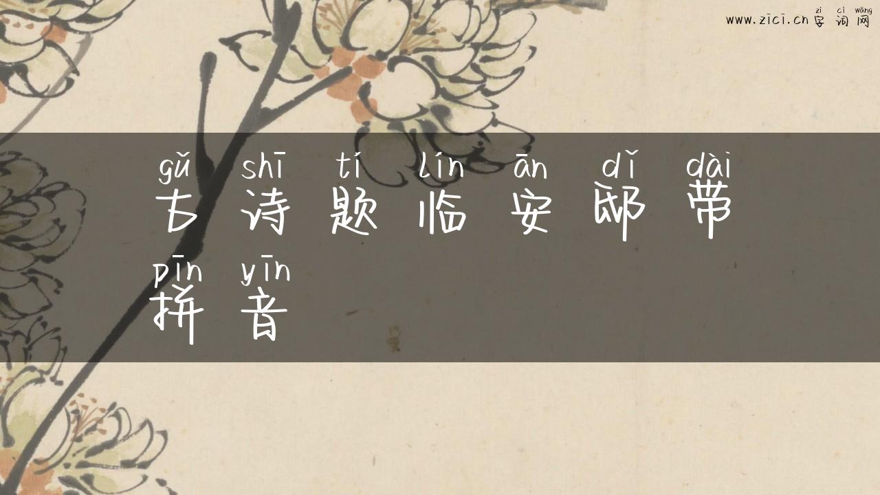 古诗题临安邸带拼音