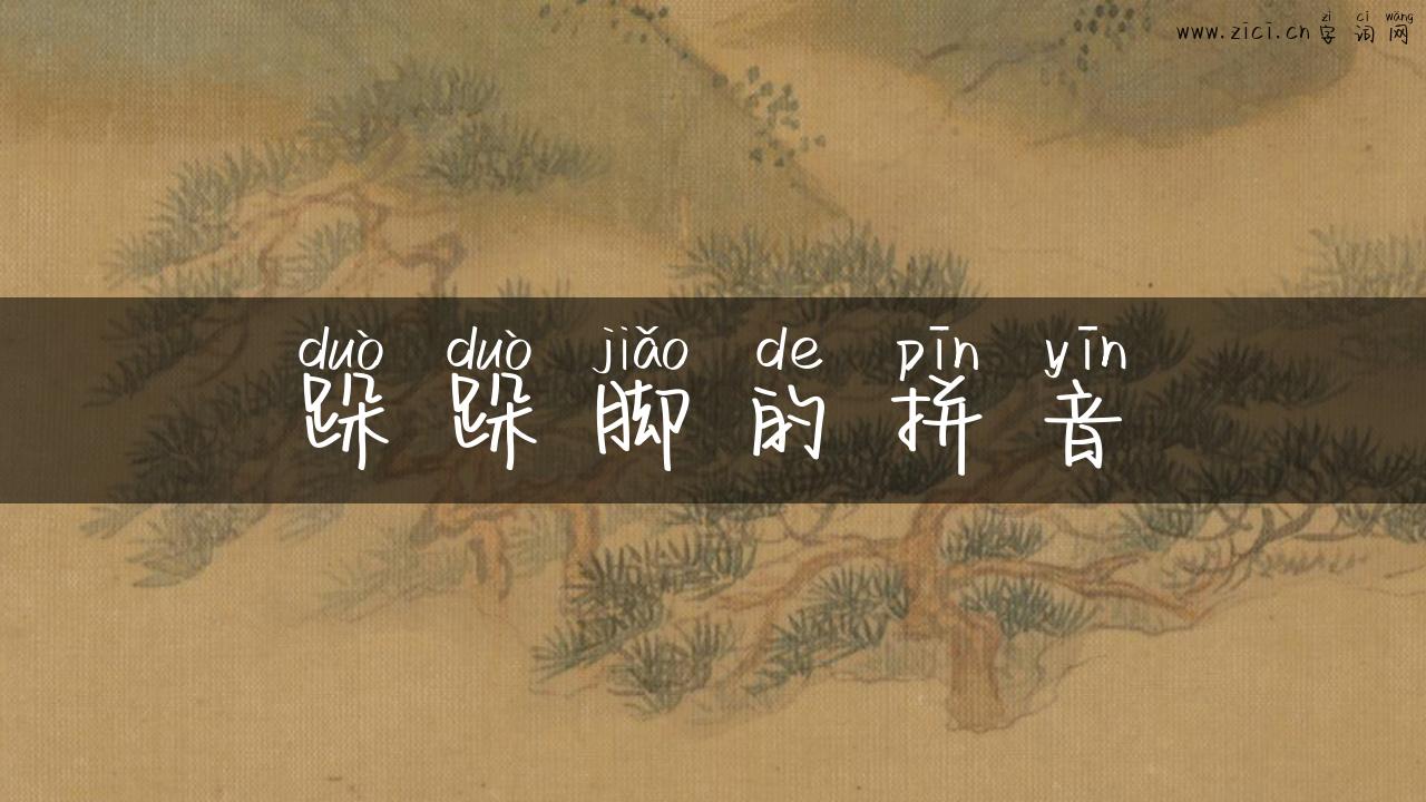 跺跺脚的拼音