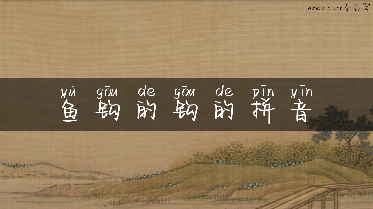 鱼钩的钩的拼音