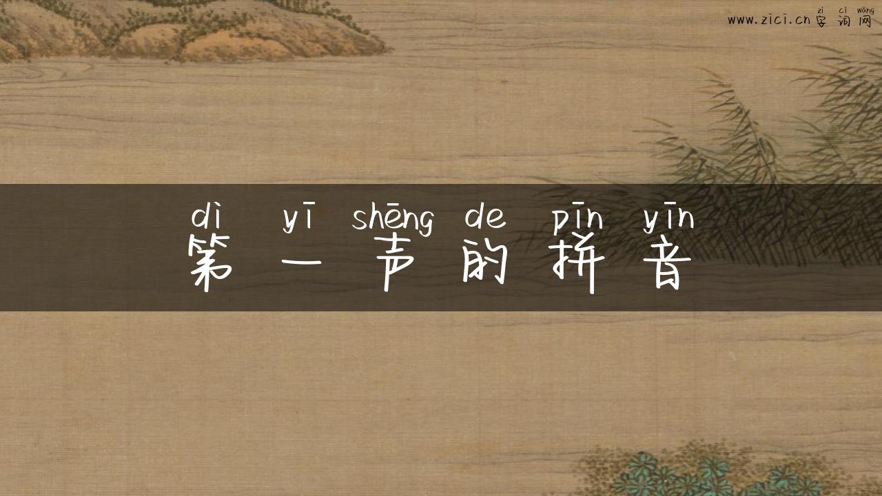 第一声的拼音