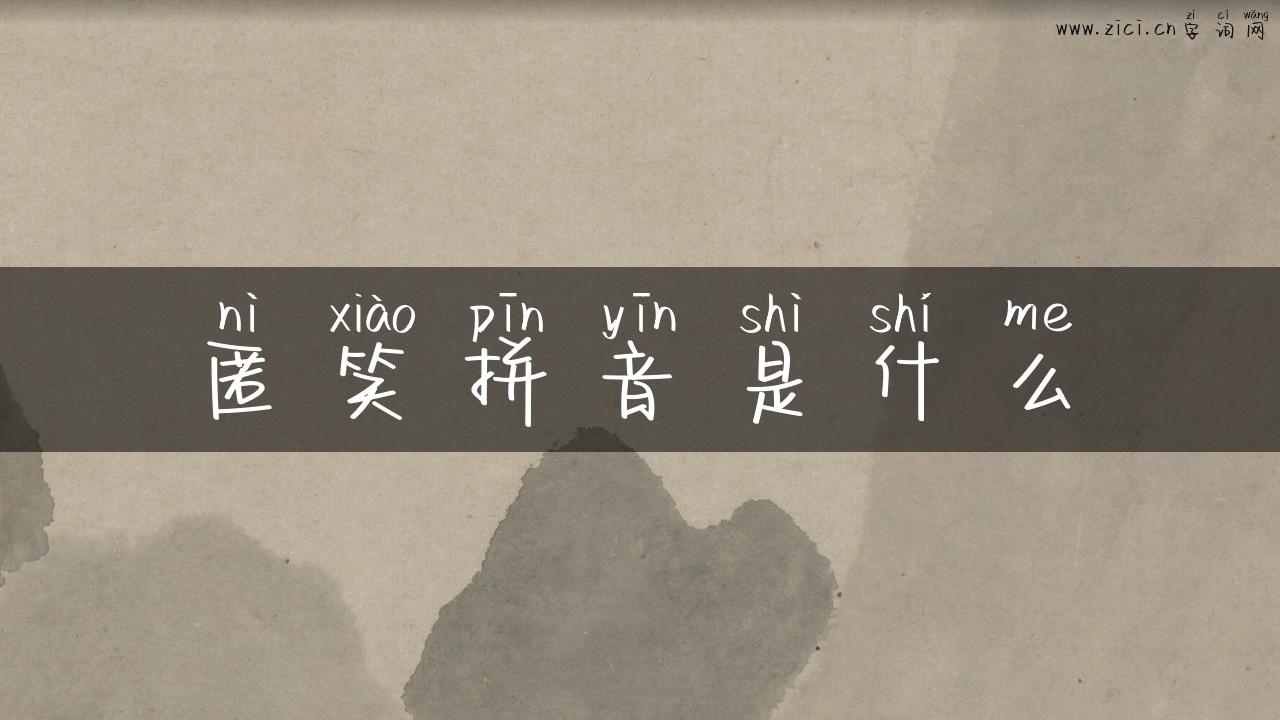 匿笑拼音是什么