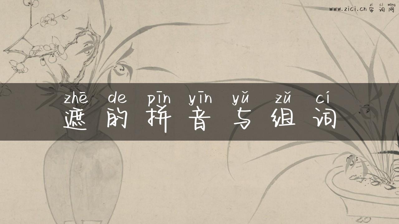遮的拼音与组词
