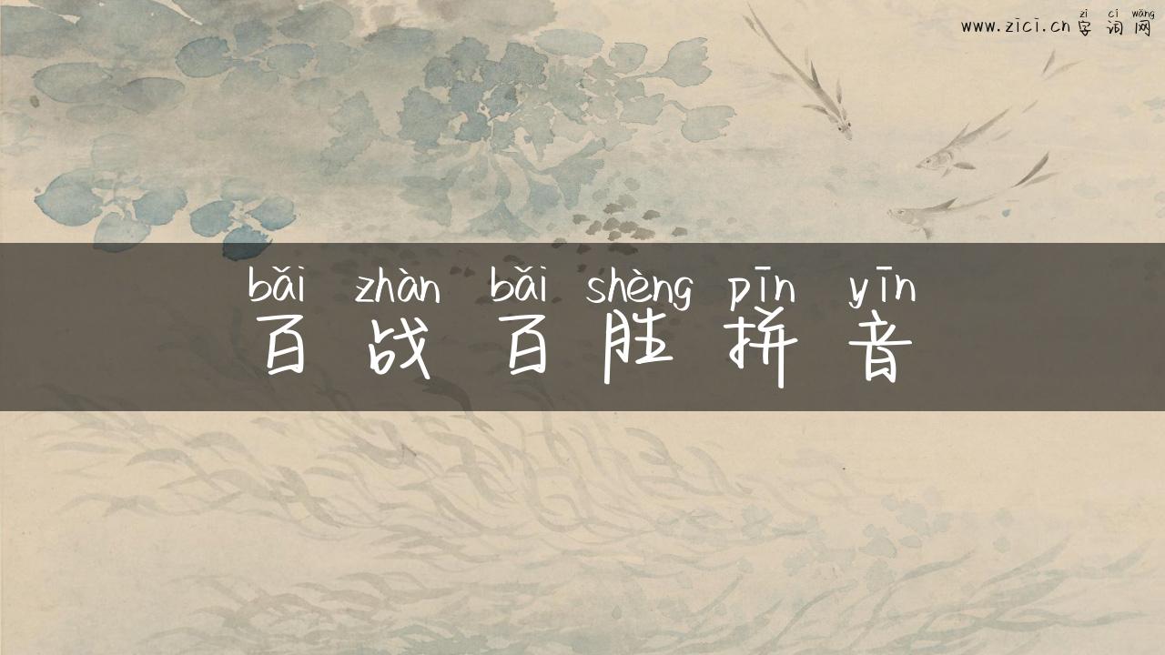 百战百胜拼音