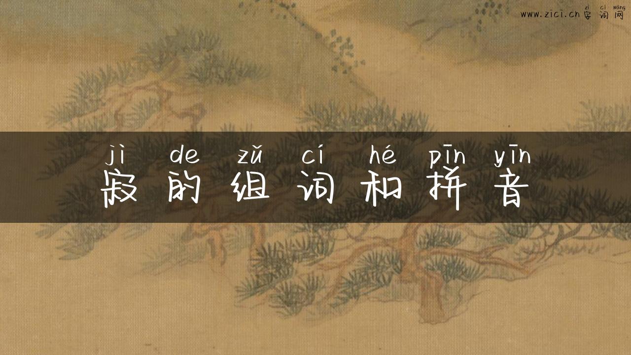 寂的组词和拼音