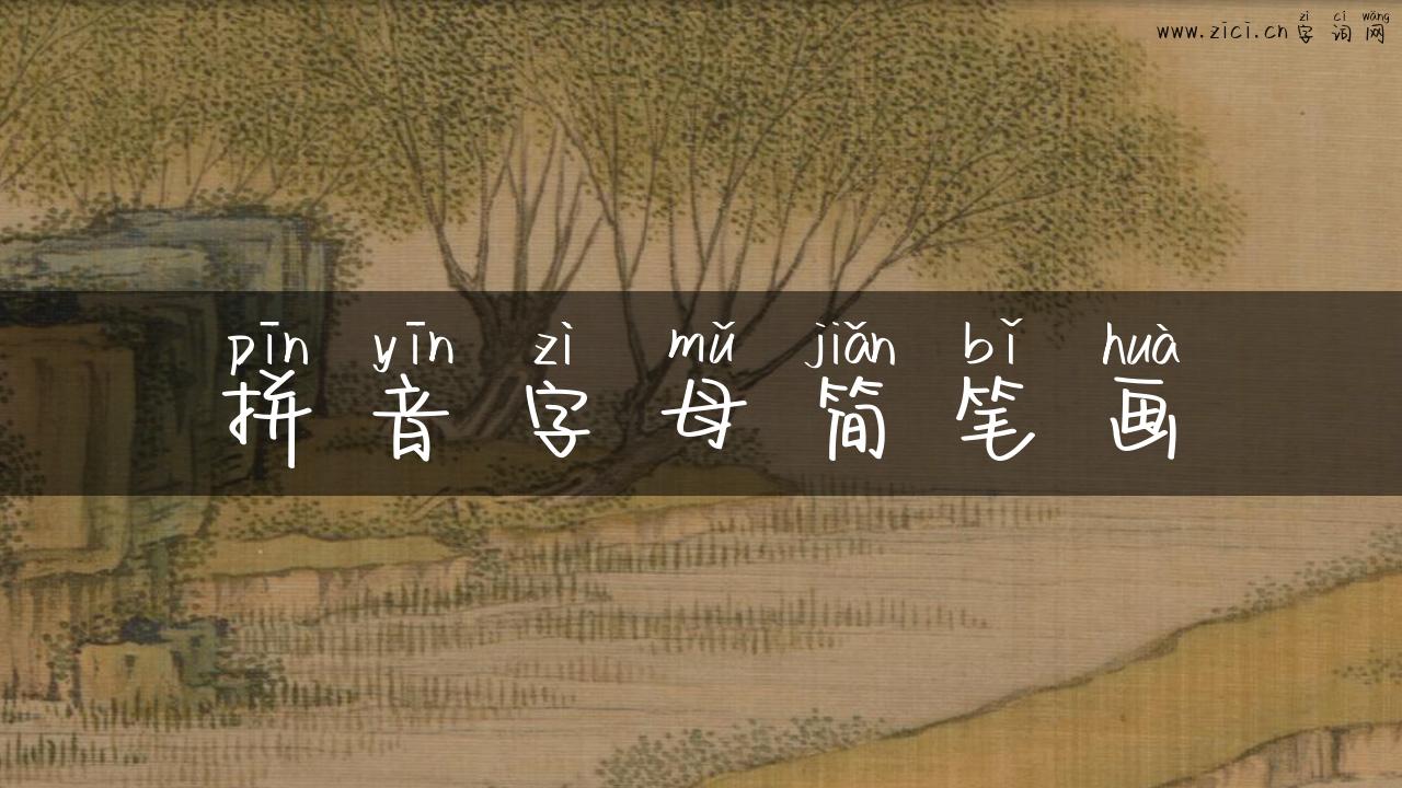 拼音字母简笔画