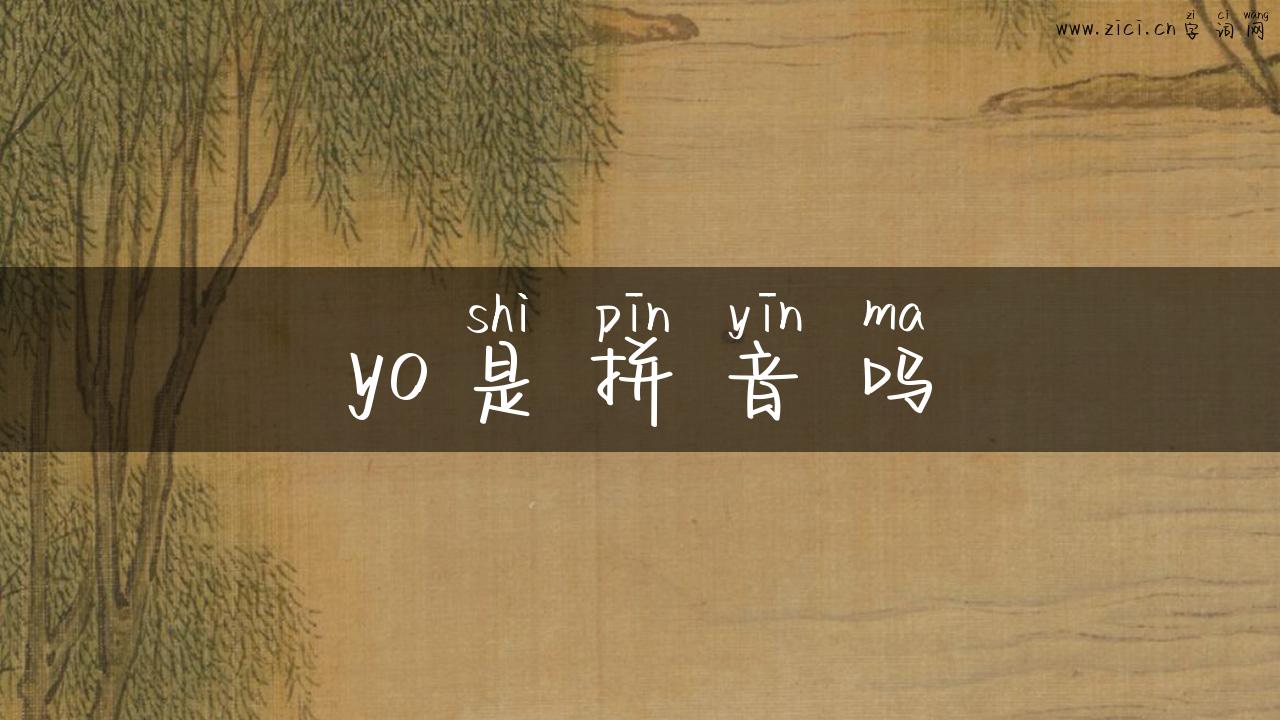 yo是拼音吗