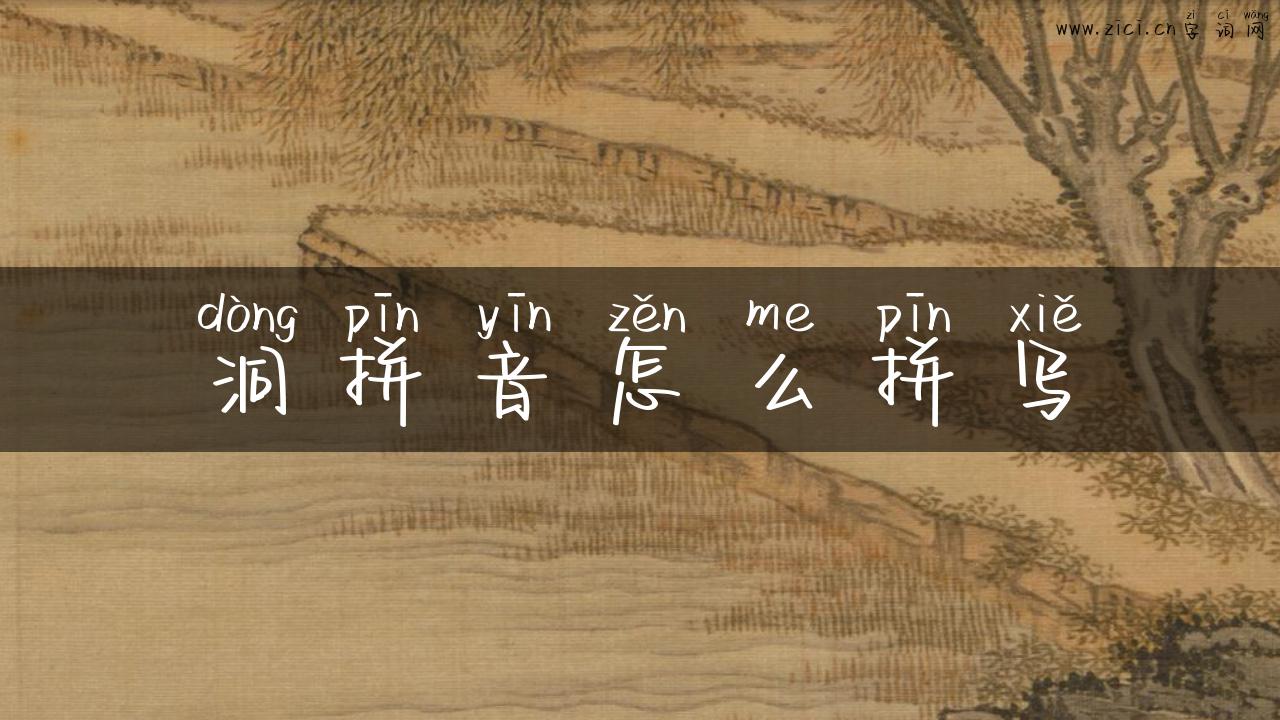 洞拼音怎么拼写