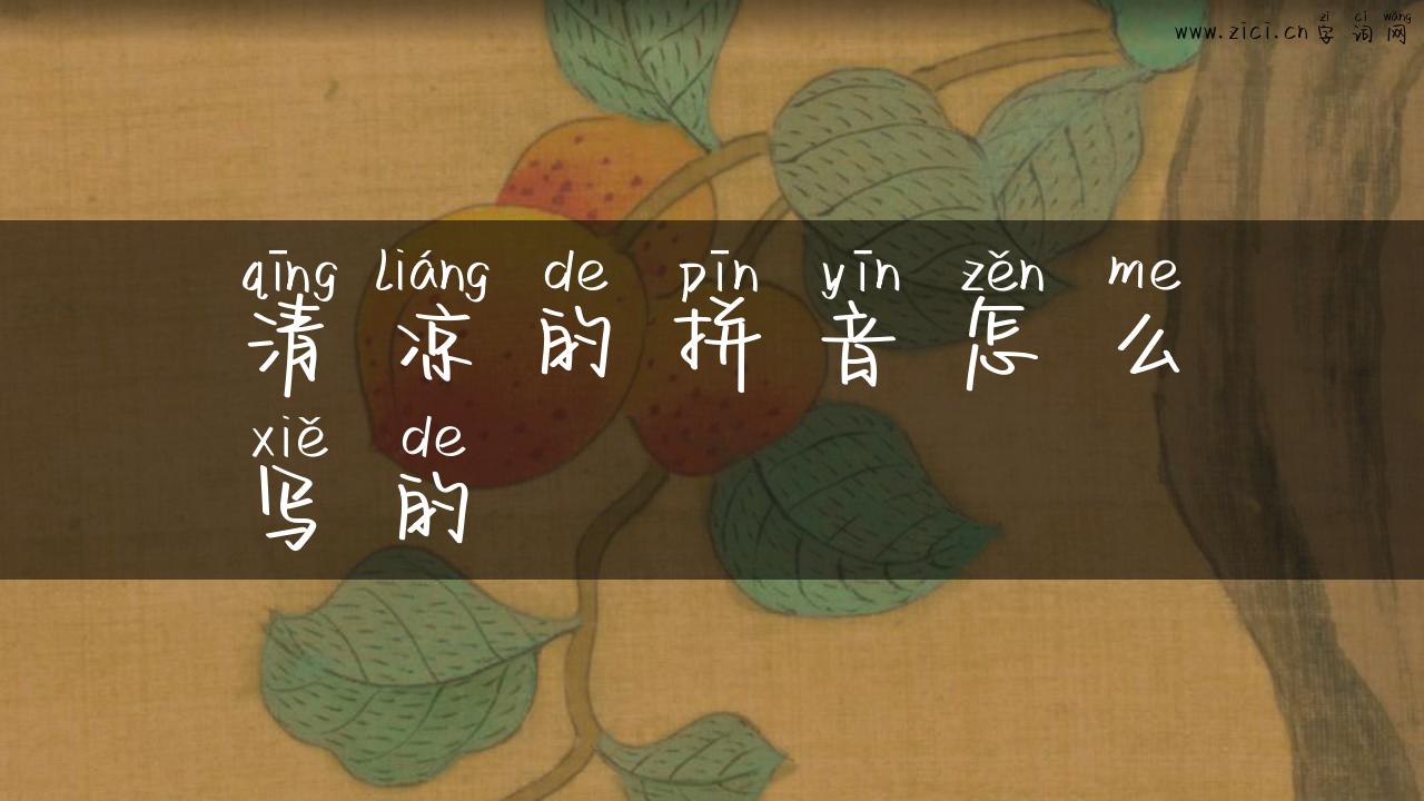 清凉的拼音怎么写的