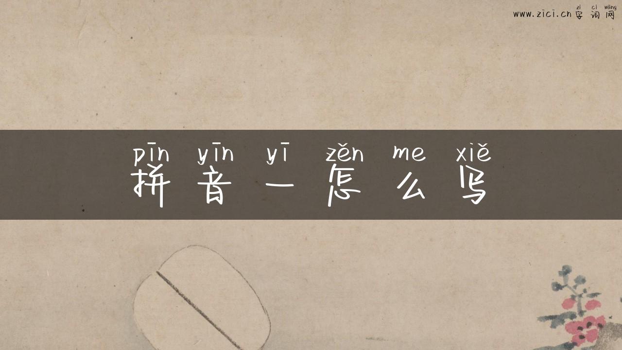 拼音一怎么写