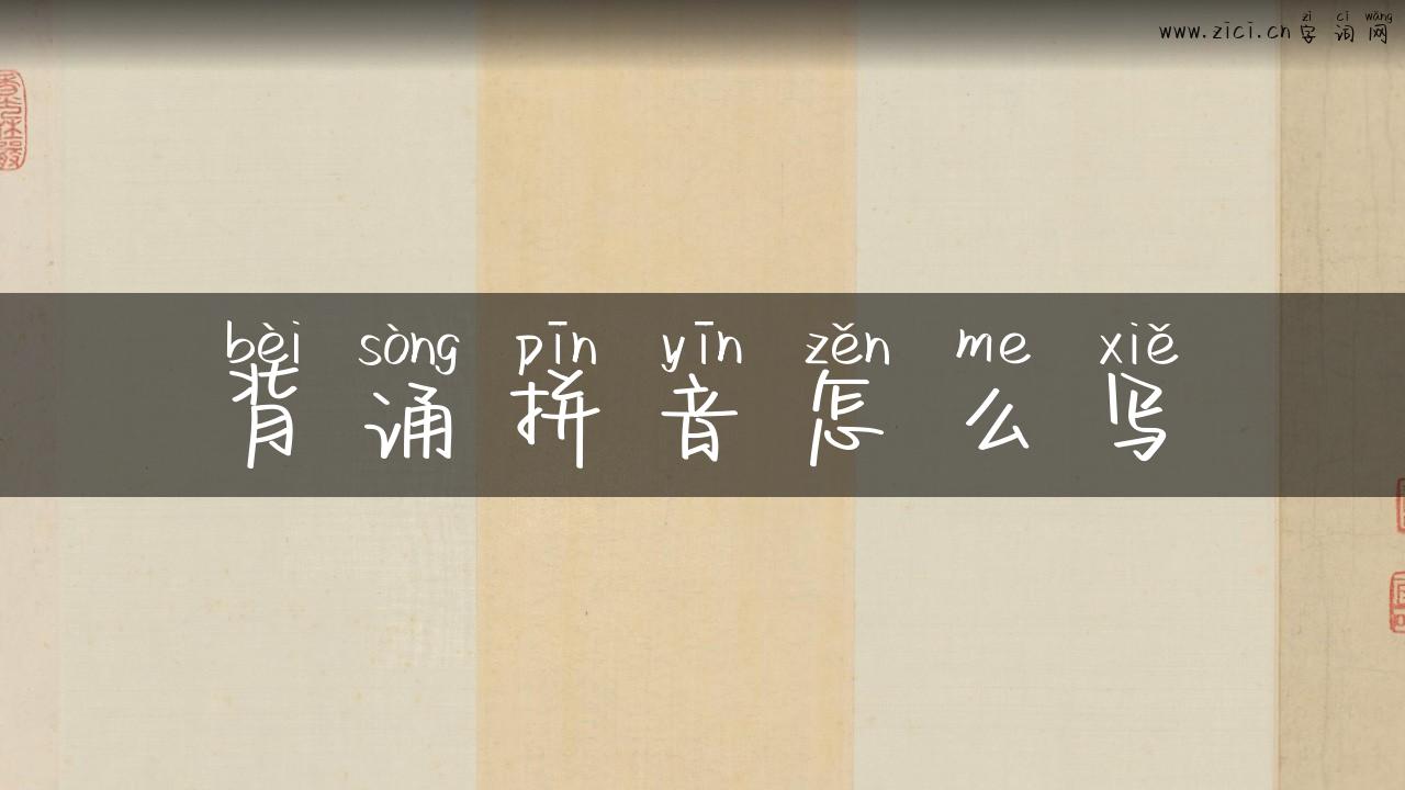背诵拼音怎么写