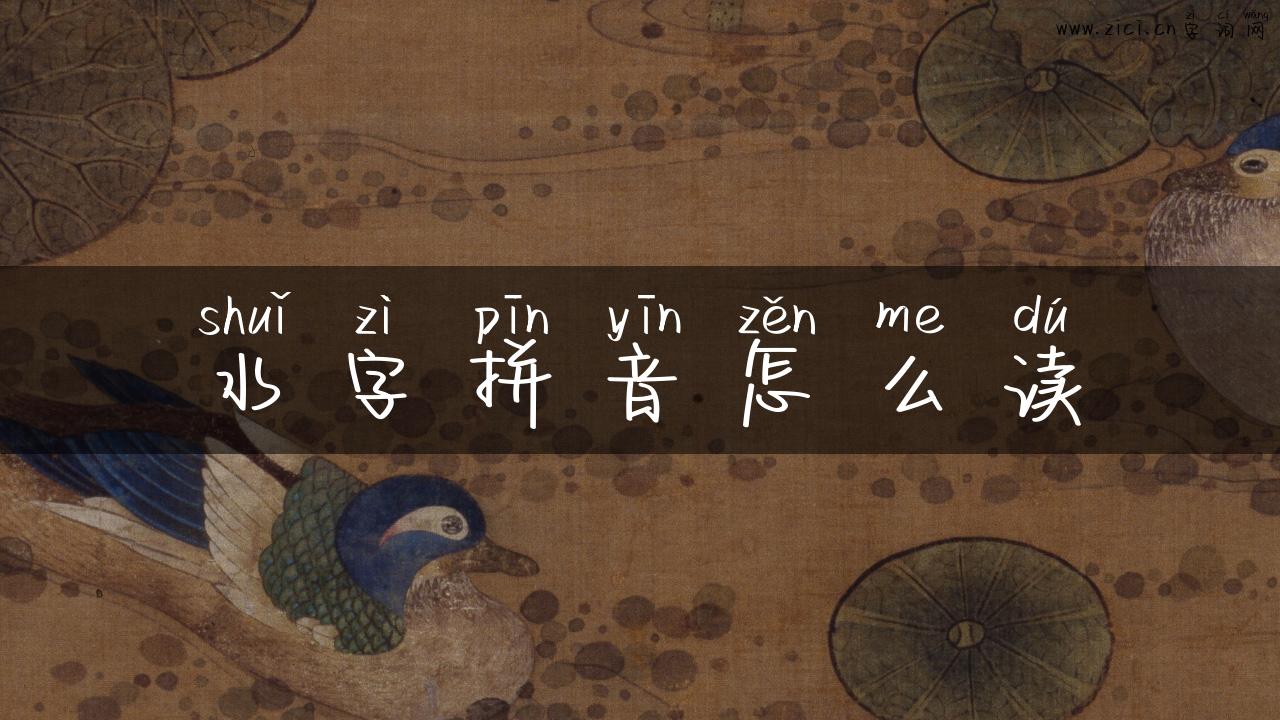 水字拼音怎么读