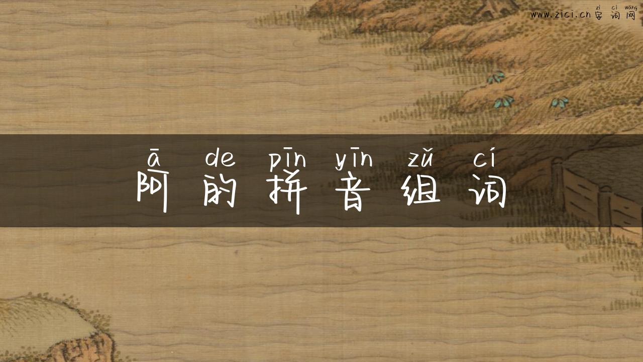阿的拼音组词